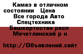  Камаз в отличном состоянии › Цена ­ 10 200 - Все города Авто » Спецтехника   . Башкортостан респ.,Мечетлинский р-н